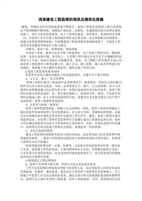 浅谈建设工程监理的现状及规范化措施