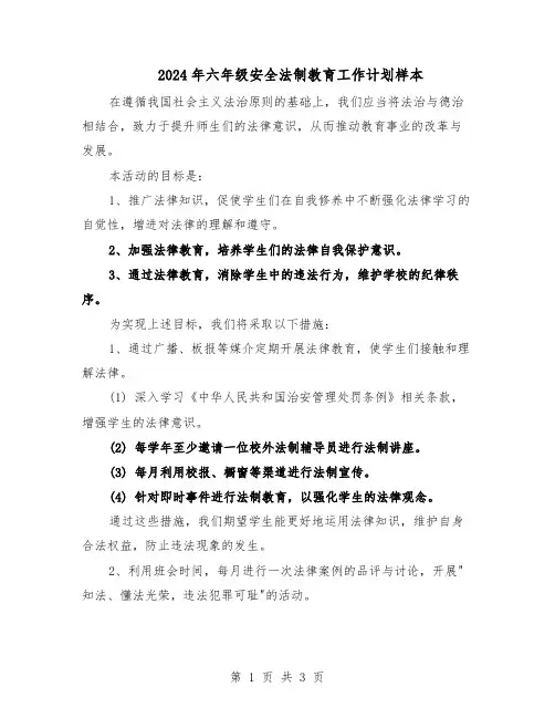 2024年六年级安全法制教育工作计划样本（二篇）