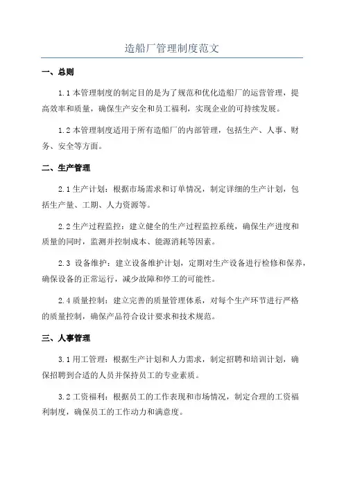 造船厂管理制度范文