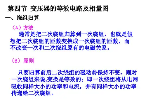 第四节  变压器的等效电路及相量图