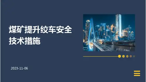 煤矿提升绞车安全技术措施