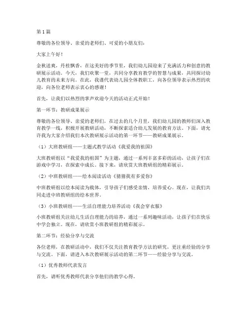 幼儿园教研展示活动主持(3篇)