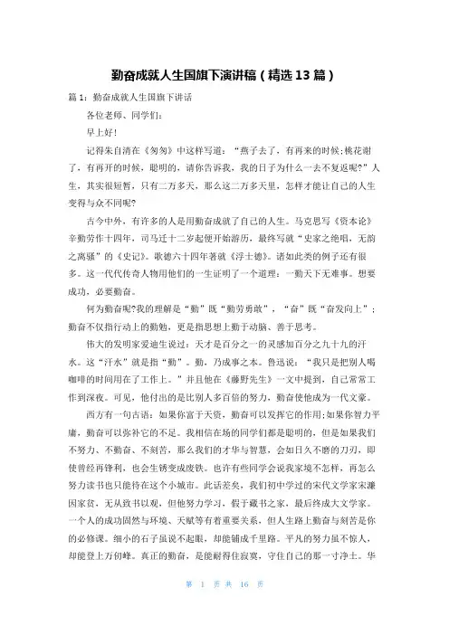 勤奋成就人生国旗下演讲稿(精选13篇)