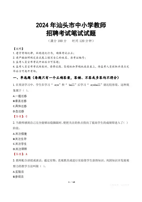 2024年汕头中小学教师招聘真题