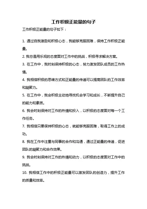 工作积极正能量的句子
