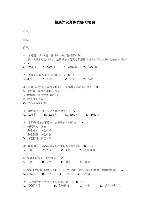 健康知识竞赛试题(附答案)