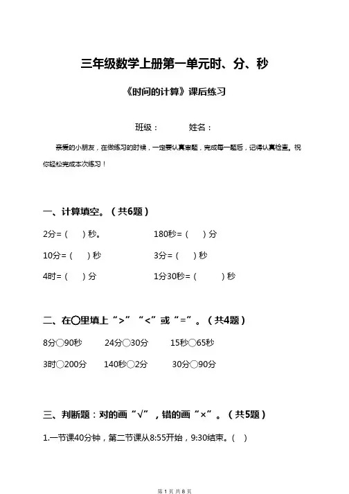 三年级数学上册第一单元时、分、秒《时间的计算》课后练习
