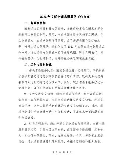 2023年文明交通志愿服务工作方案