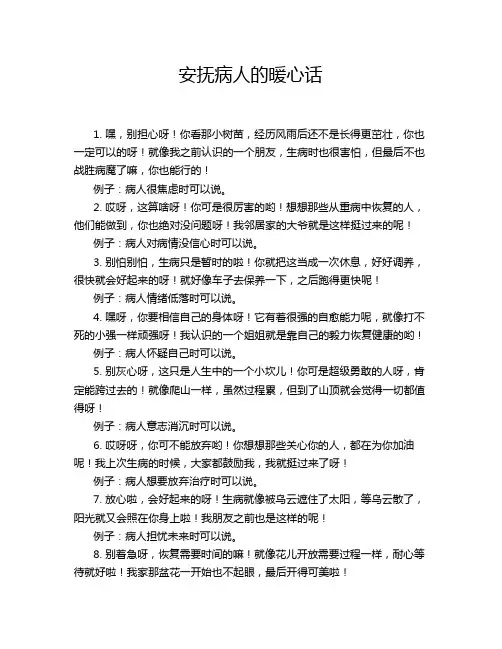 安抚病人的暖心话