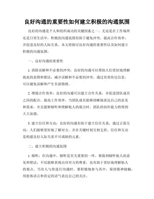 良好沟通的重要性如何建立积极的沟通氛围