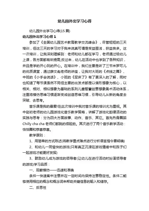 幼儿园外出学习心得