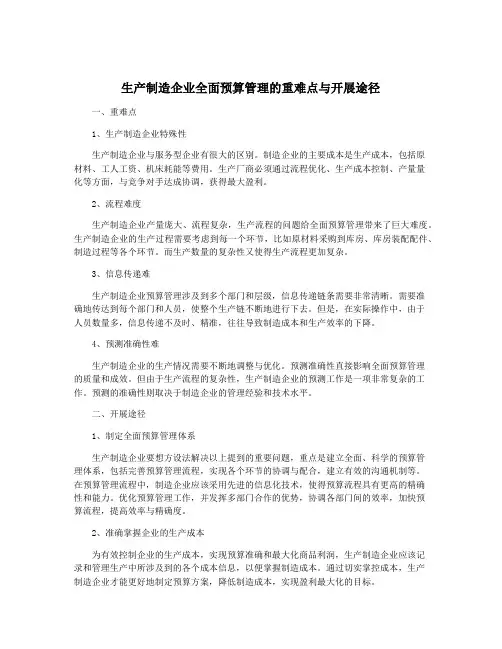 生产制造企业全面预算管理的重难点与开展途径