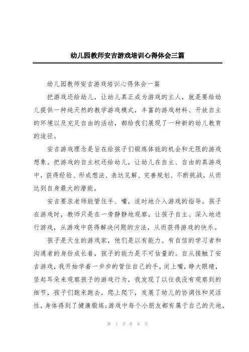幼儿园教师安吉游戏培训心得体会三篇