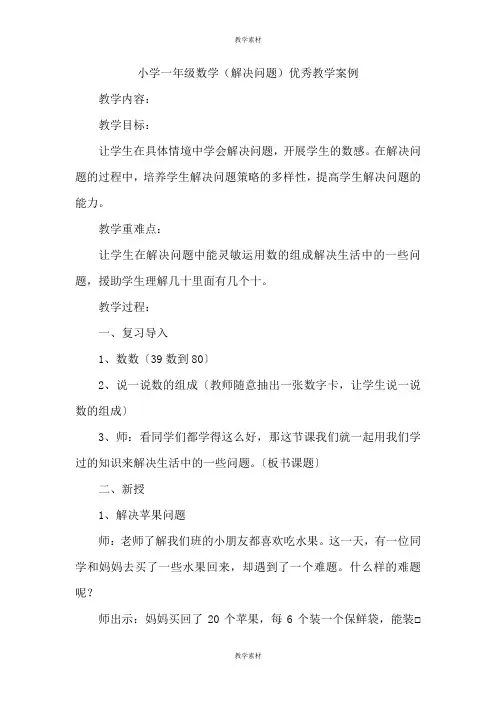 小学一年级数学《解决问题》优秀教学案例