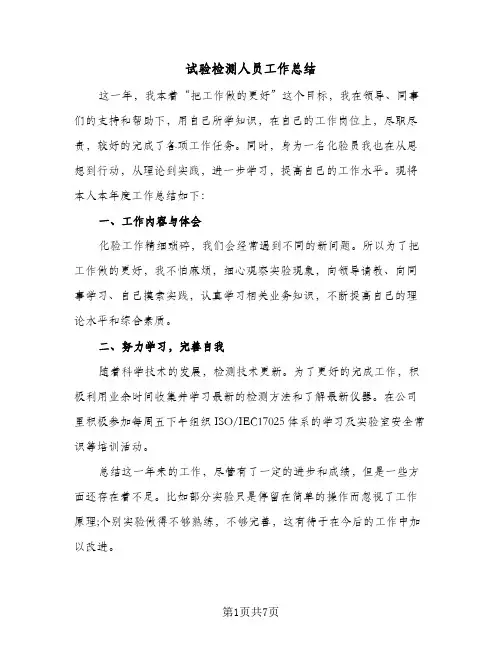试验检测人员工作总结（4篇）