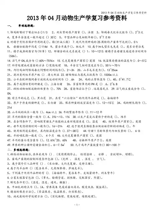 2013年04月动物生产学复习参考资料