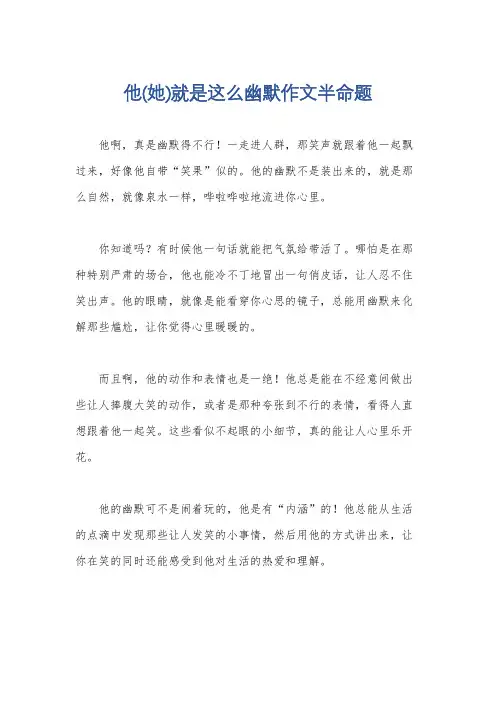 他(她)就是这么幽默作文半命题