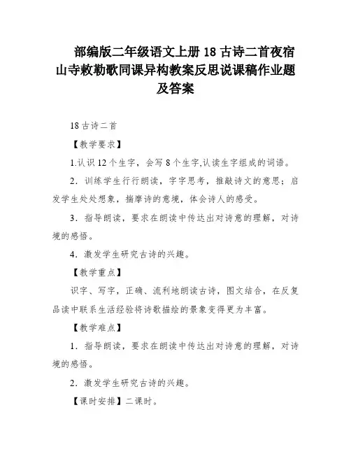 部编版二年级语文上册18古诗二首夜宿山寺敕勒歌同课异构教案反思说课稿作业题及答案
