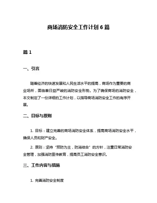 商场消防安全工作计划6篇