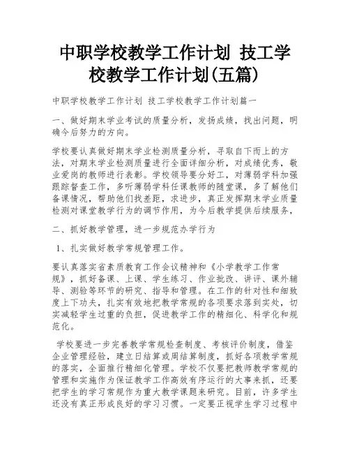 中职学校教学工作计划 技工学校教学工作计划(五篇)