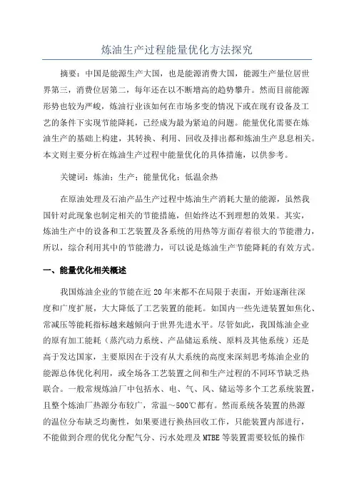 炼油生产过程能量优化方法探究