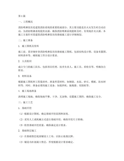 消防喷淋泵房基础施工方案(3篇)