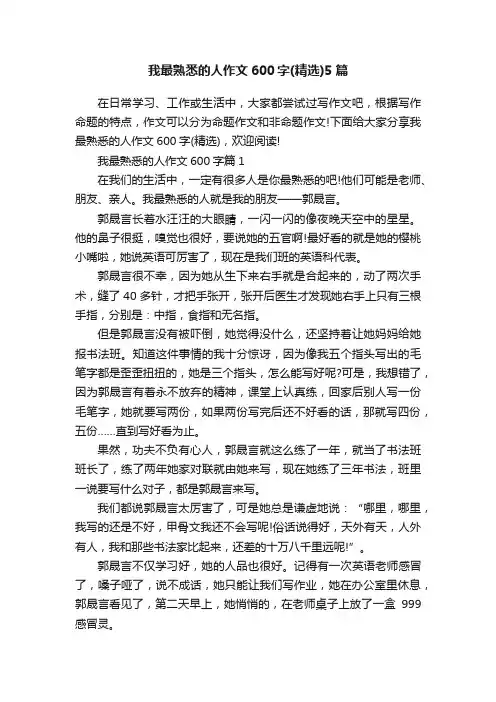 我最熟悉的人作文600字（精选）5篇