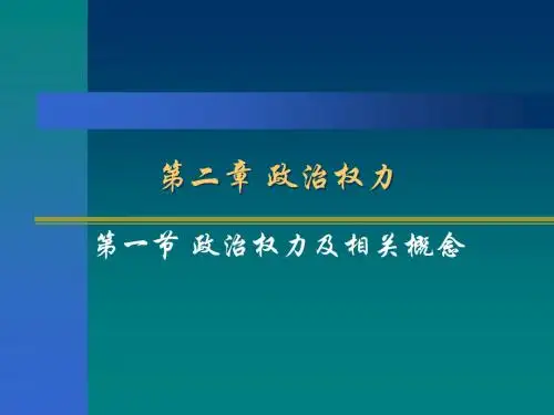 政治学--政治权力