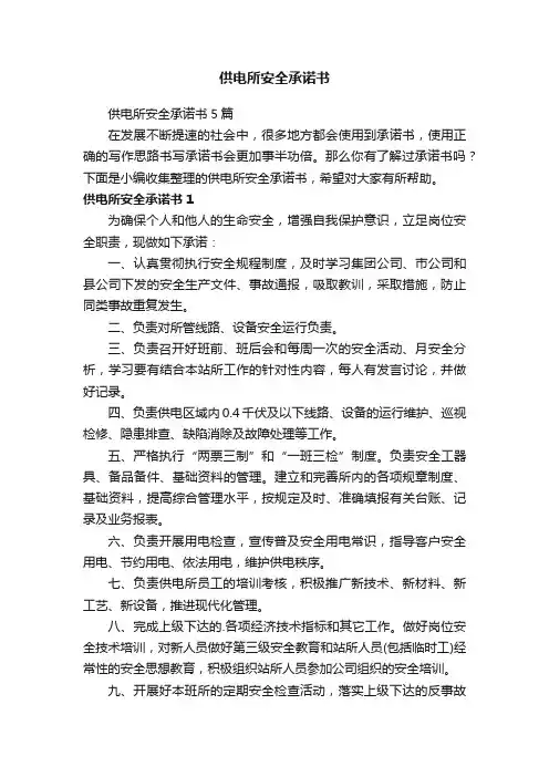 供电所安全承诺书5篇