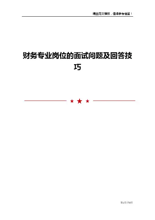 财务专业岗位的面试问题及回答技巧