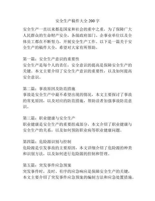 安全生产稿件大全200字