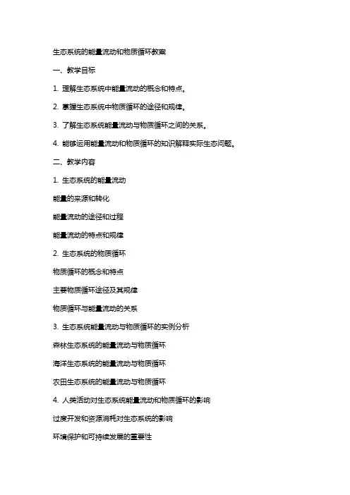 生态系统的能量流动和物质循环教案