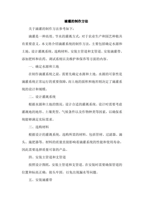 滴灌的制作方法