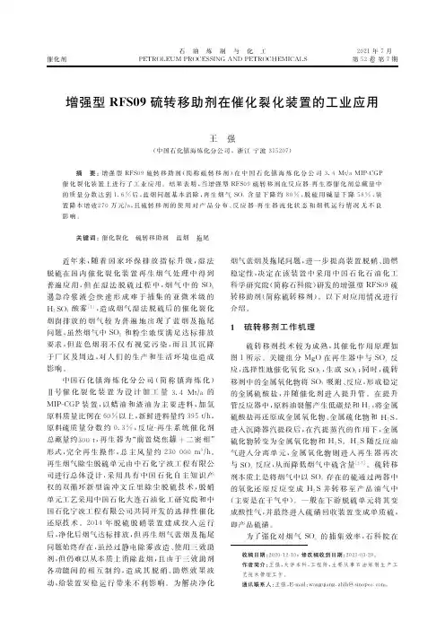 增强型RFS09硫转移助剂在催化裂化装置的工业应用