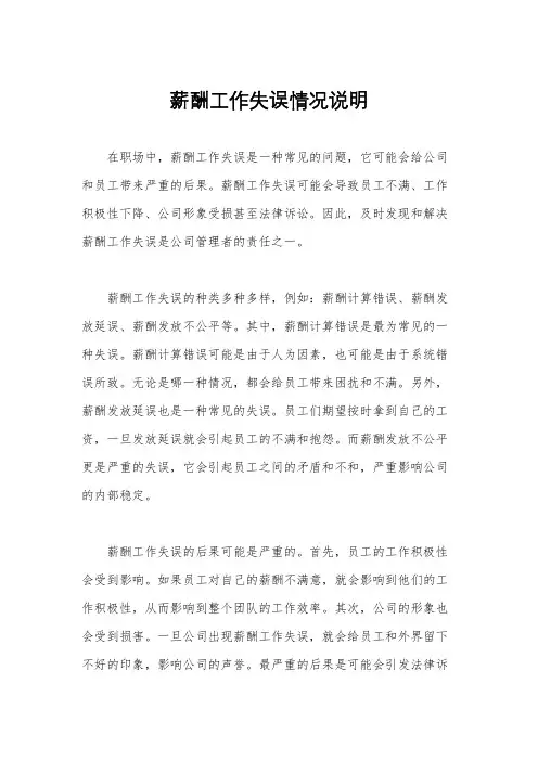 薪酬工作失误情况说明