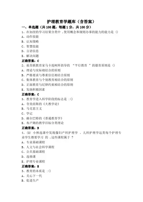 护理教育学题库(含答案)