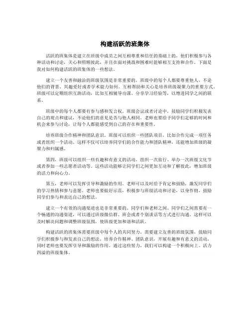 构建活跃的班集体