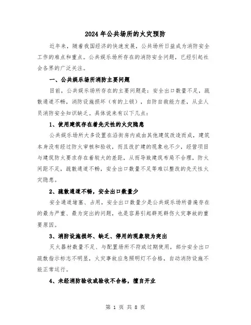 2024年公共场所的火灾预防(三篇)