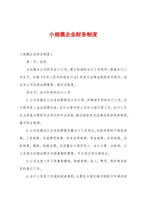 小规模企业财务制度