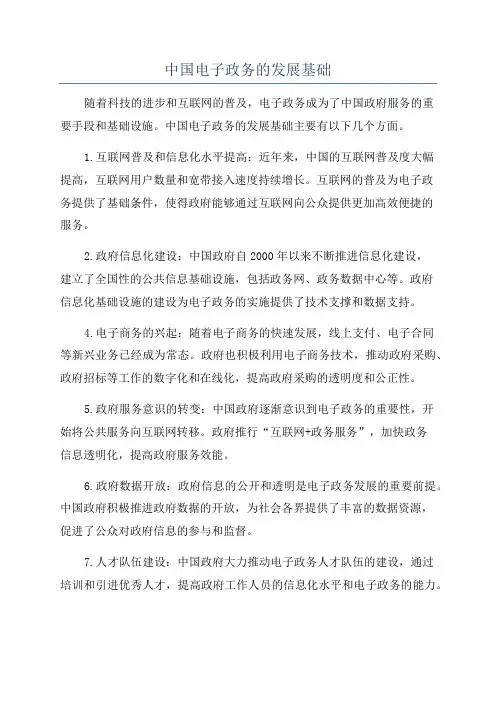 中国电子政务的发展基础