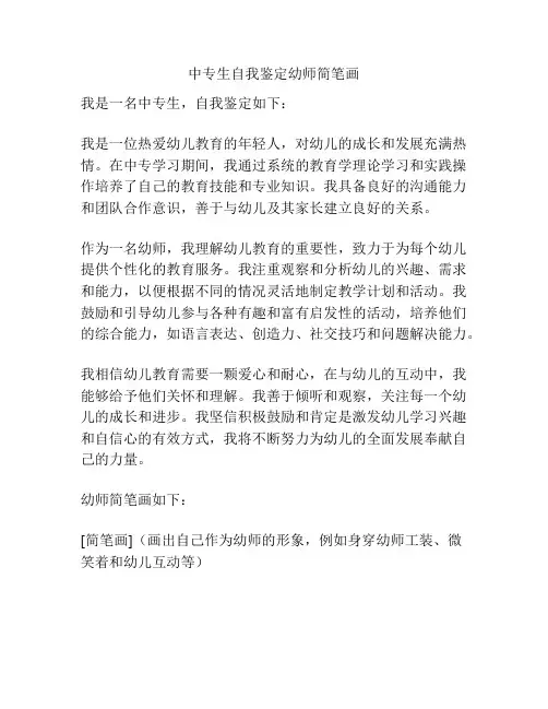 中专生自我鉴定幼师简笔画