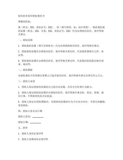 病历封存复印授权委托书