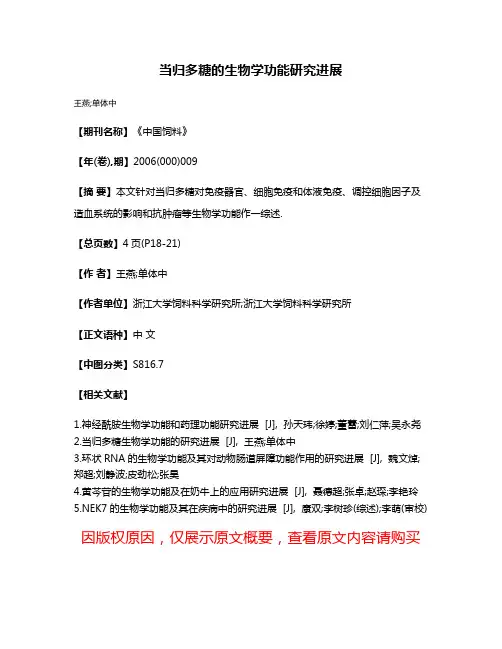 当归多糖的生物学功能研究进展