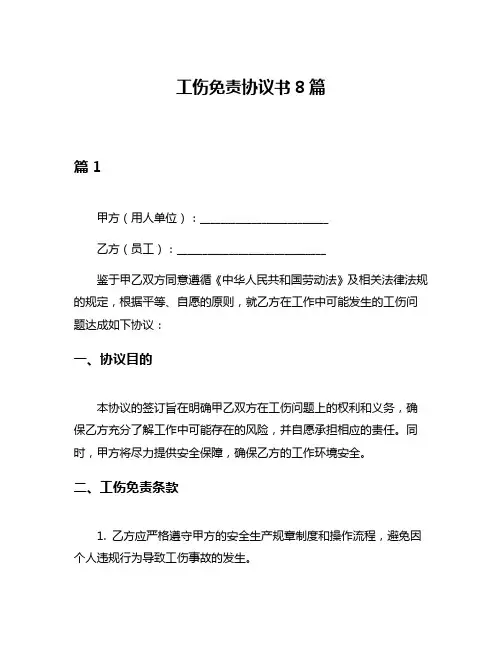 工伤免责协议书8篇