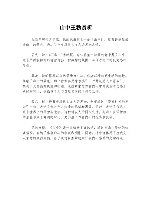山中王勃赏析