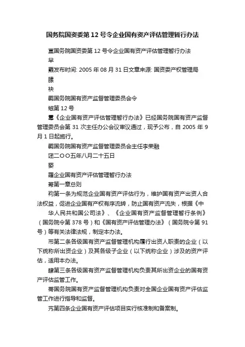 国务院国资委第12号令企业国有资产评估管理暂行办法