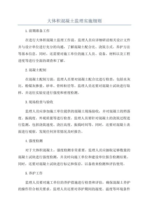 大体积混凝土监理实施细则