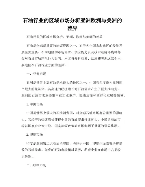 石油行业的区域市场分析亚洲欧洲与美洲的差异