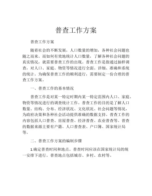 普查工作方案