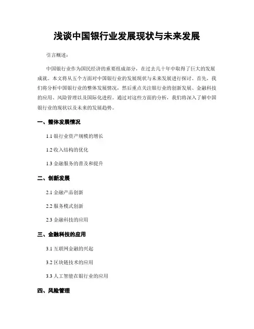浅谈中国银行业发展现状与未来发展